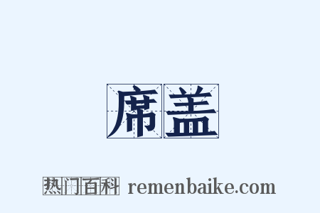 席盖是什么意思的图片